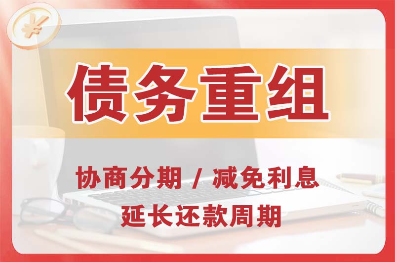 瑞金债务重组