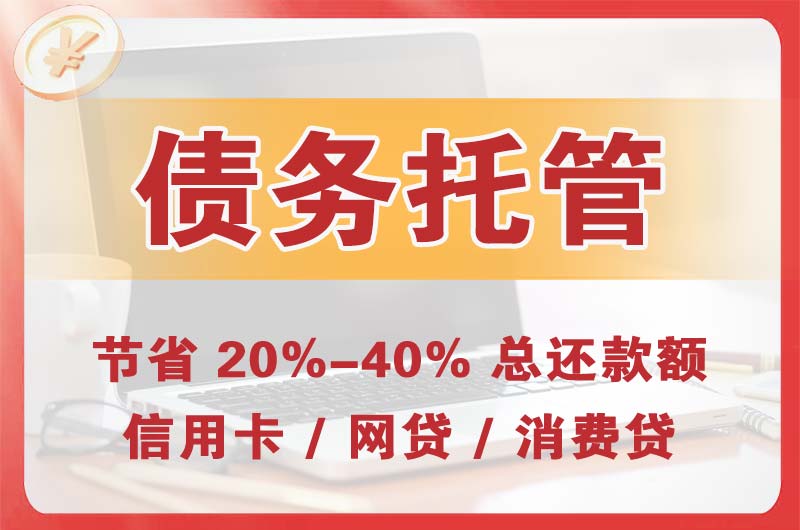 瑞金债务托管