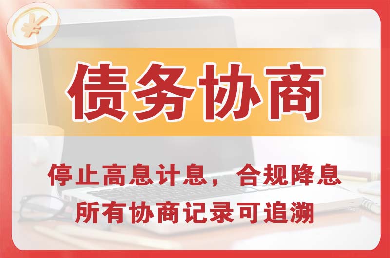 瑞金债务协商
